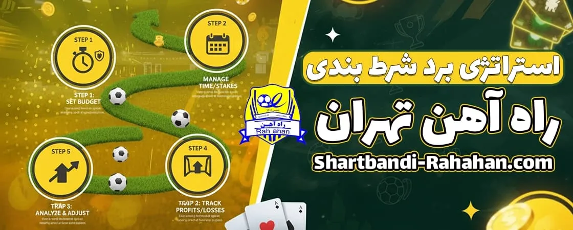 استراتژی‌های دقیق انتخاب سایت برای شرط بندی راه‌ آهن تهران