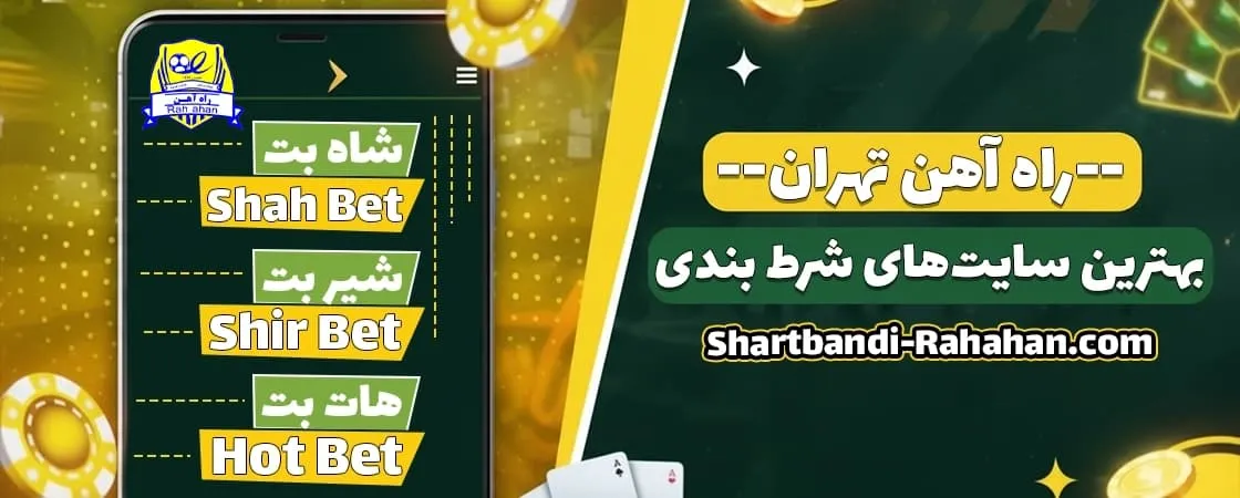 سایت پیشنهادی برای شرط بندی راه‌ آهن تهران