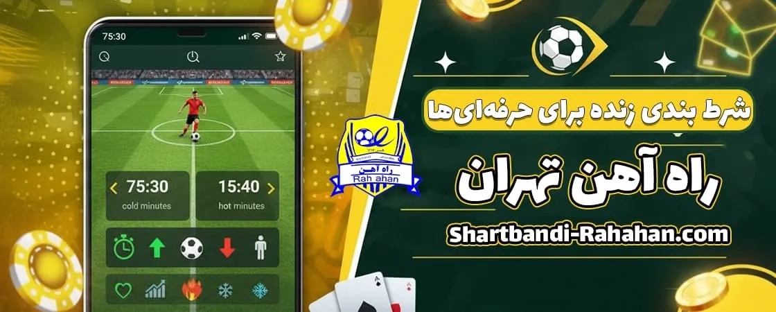 شرط لایو در بازی‌های راه‌ آهن؛ حرکت دقیق در زمان مناسب