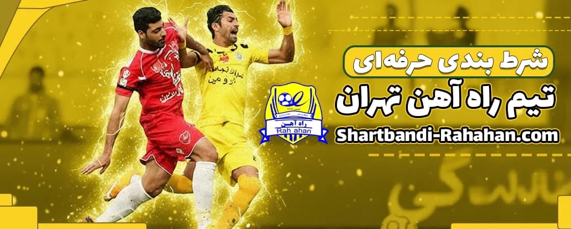 سایت شرط بندی راه‌ آهن تهران بدون فیلتر